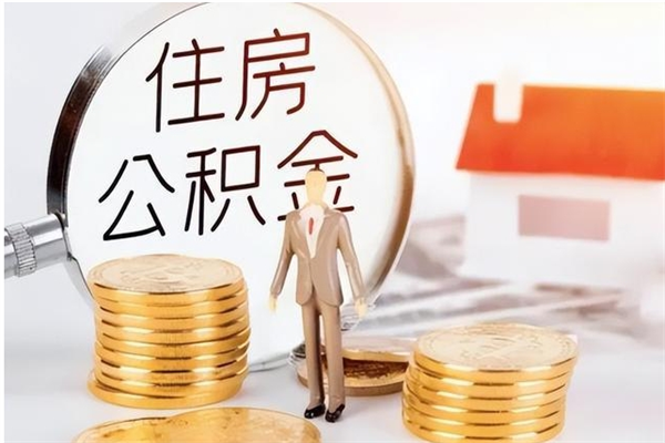 广州离职后住房公积金被单位领取（离职了公积金还会发放吗）