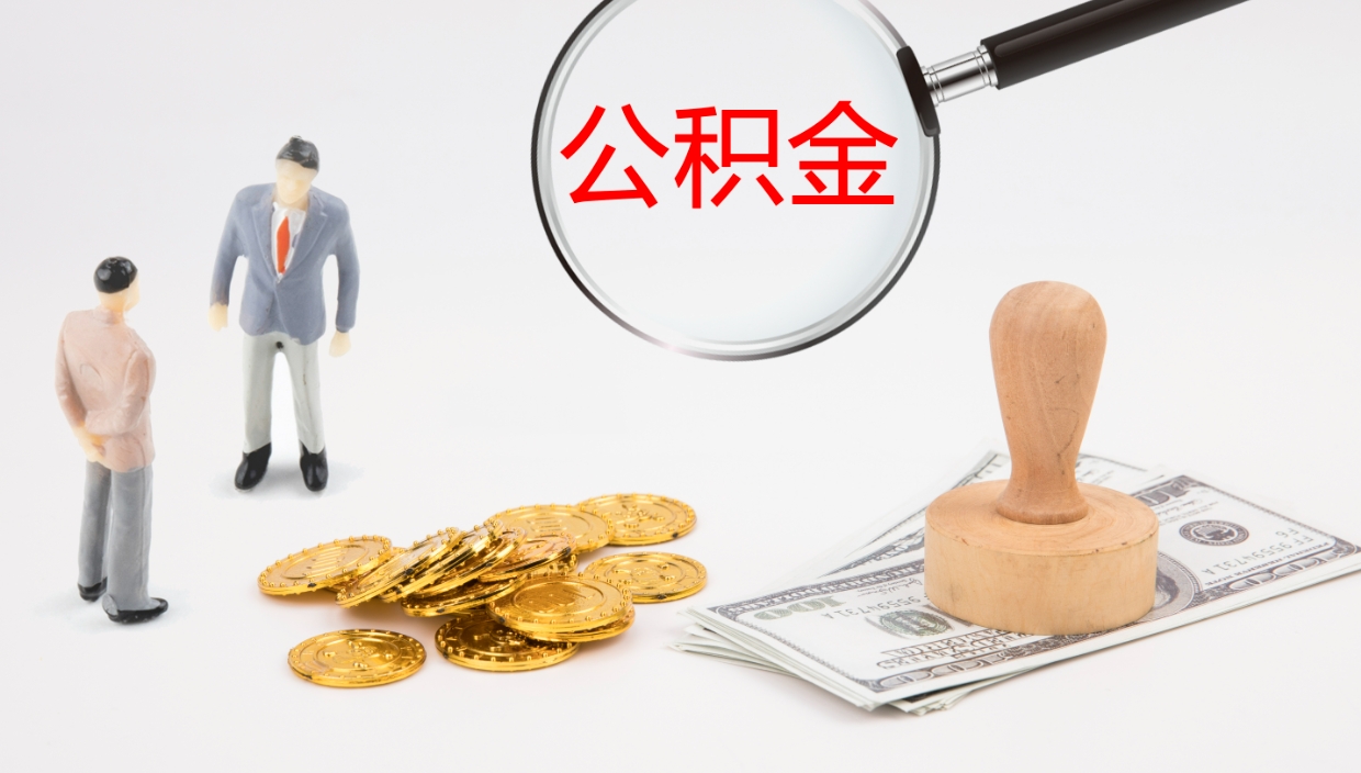 广州辞职能把公积金提出来吗（辞职能全部把住房公积金取出来吗）